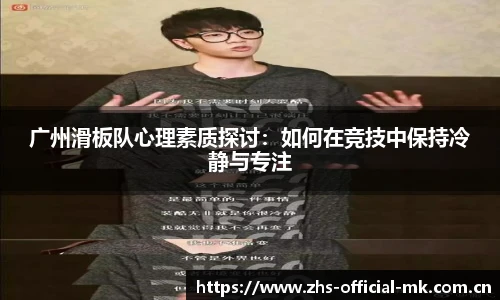 广州滑板队心理素质探讨：如何在竞技中保持冷静与专注