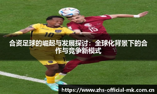 合资足球的崛起与发展探讨：全球化背景下的合作与竞争新模式